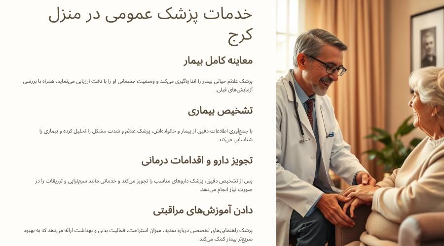 پزشک عمومی در منزل کرج چه خدماتی را ارائه می‌دهد؟