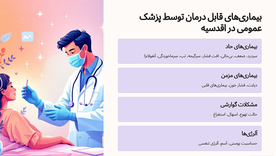 پزشک عمومی در منزل اقدسیه چه بیماری هایی را درمان می کند