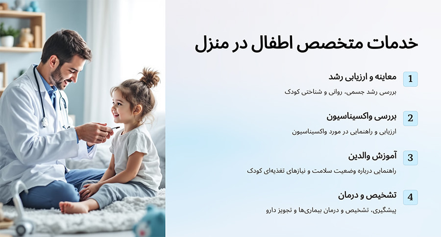 خدمات متخصص اطفال در منزل