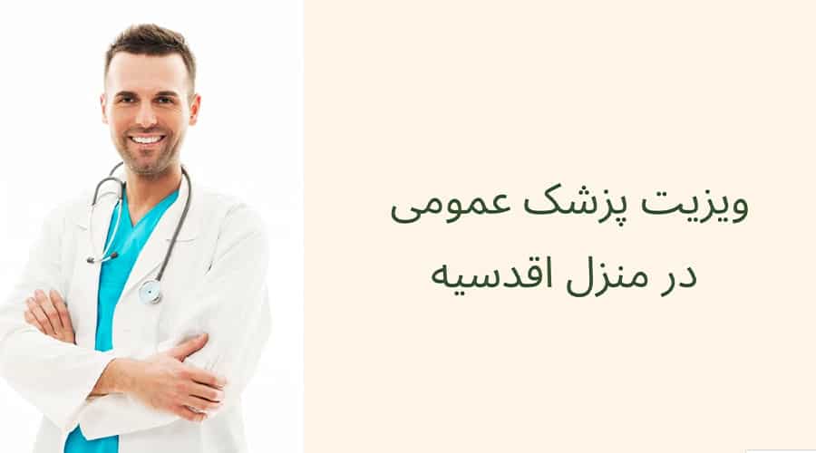 ویزیت پزشک عمومی در منزل اقدسیه