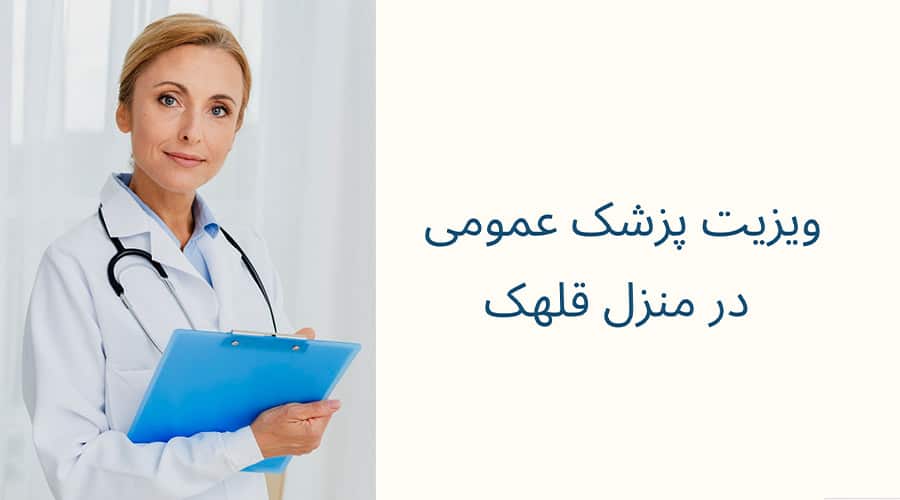 ویزیت پزشک عمومی در منزل قلهک
