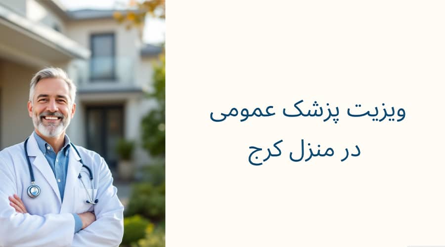 ویزیت پزشک عمومی در منزل کرج