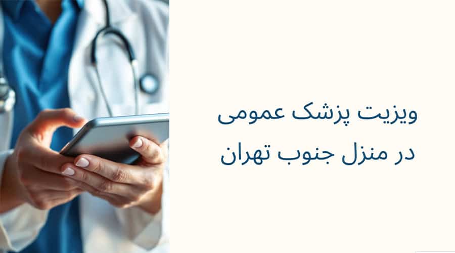 ویزیت پزشک عمومی در منزل در جنوب تهران