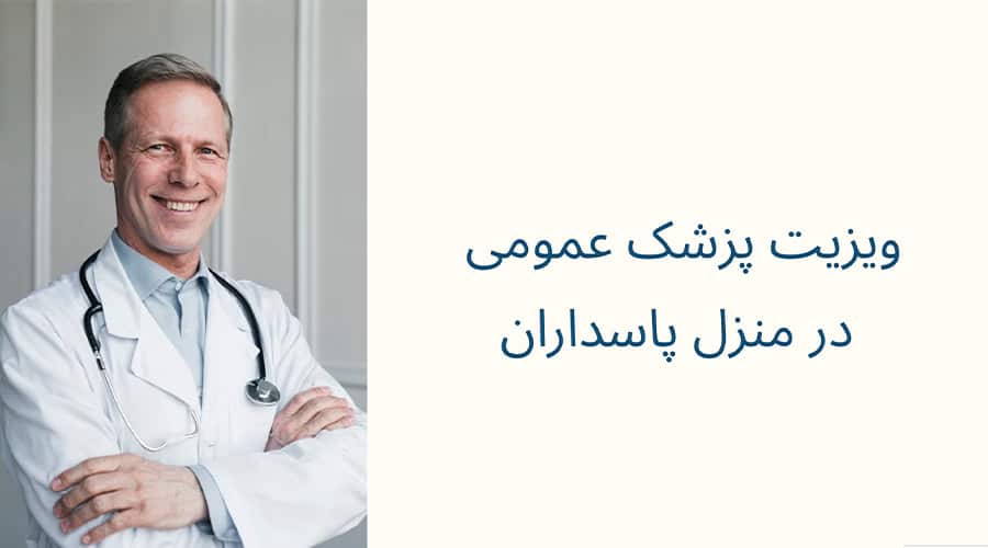 ویزیت پزشک عمومی در منزل پاسداران