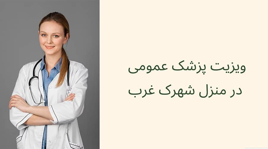 ویزیت پزشک عمومی در منزل شهرک غرب