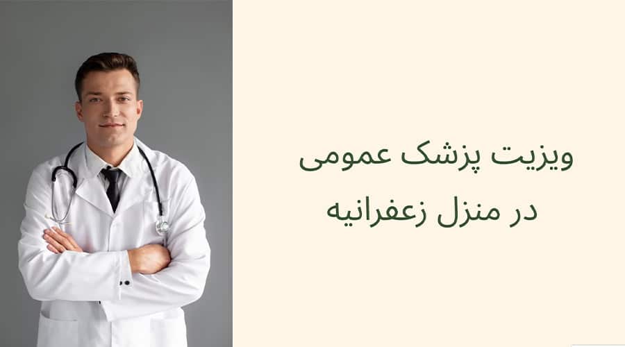 ویزیت پزشک عمومی در منزل زعفرانیه