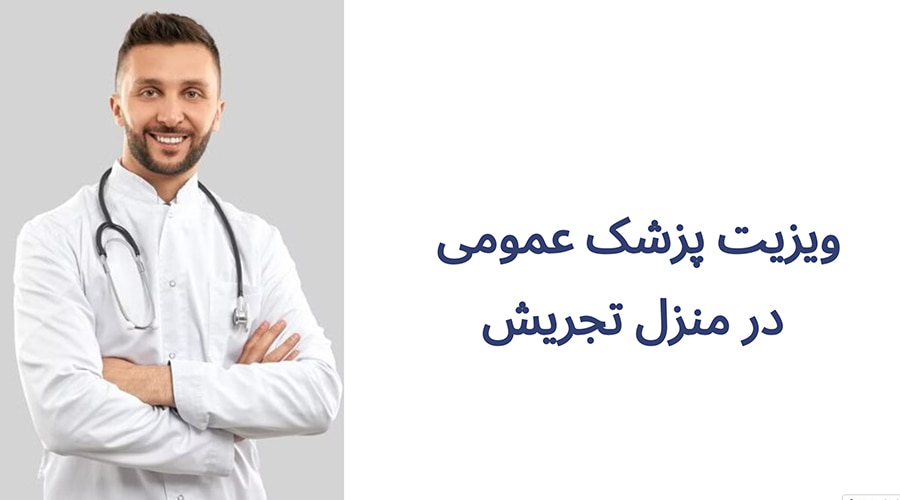 ویزیت پزشک عمومی در منزل تجریش