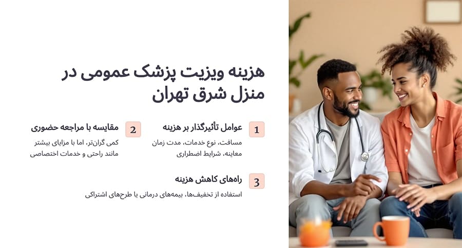 هزینه ویزیت پزشک در منزل شرق تهران