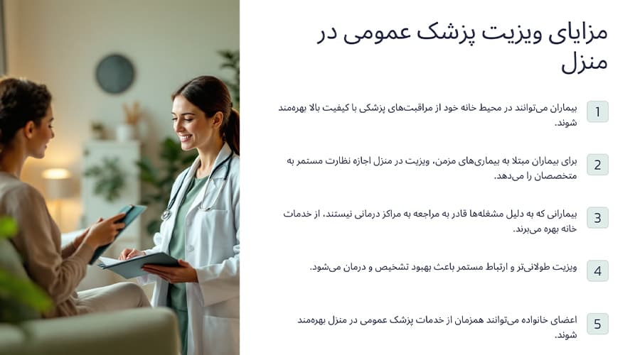 مزایای ویزیت پزشک عمومی در منزل اختیاریه