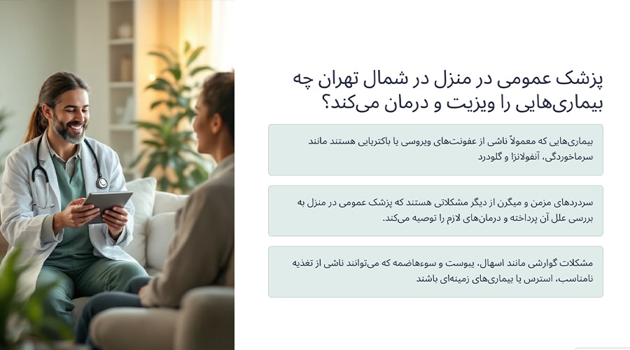 پزشک عمومی در منزل در شمال تهران چه بیماری‌هایی را درمان می‌کند؟