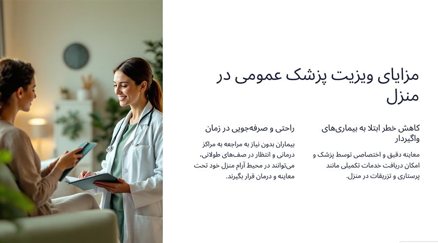 مزایای ویزیت پزشک عمومی در منزل در شمال تهران