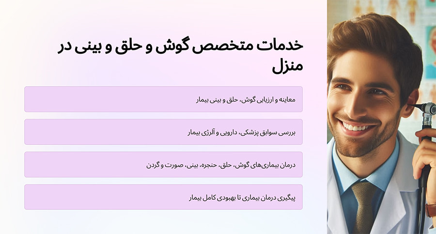 خدمات متخصص گوش و حلق و بینی در منزل