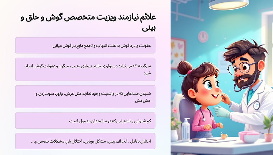 علائم نیازمند ویزیت متخصص گوش و حلق و بینی در منزل