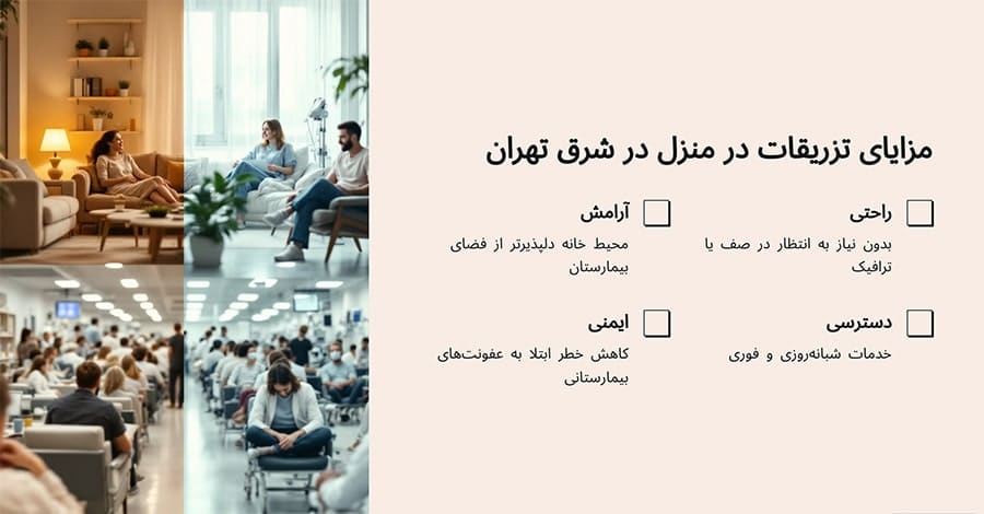تزریقات در منزل شرق تهران