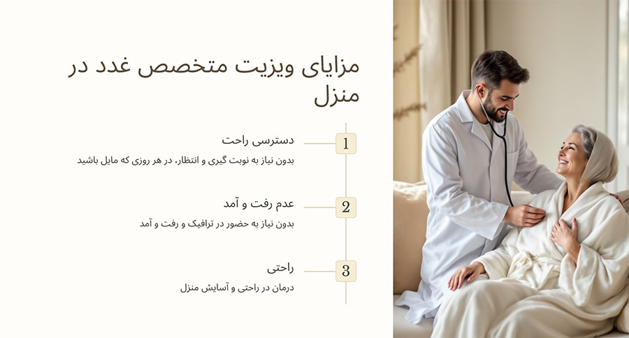 مزایای ویزیت متخصص غدد در منزل