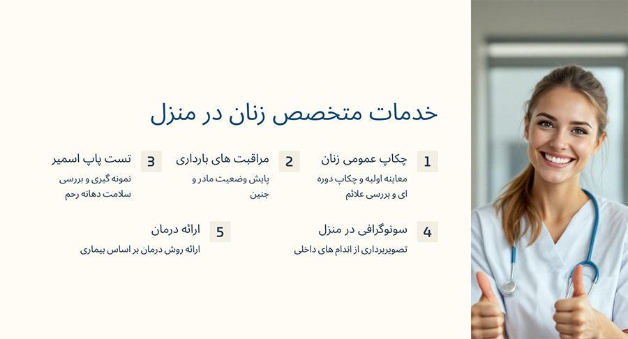 خدمات متخصص زنان در منزل