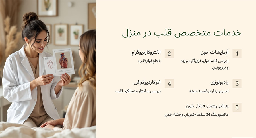 خدمات متخصص قلب در منزل