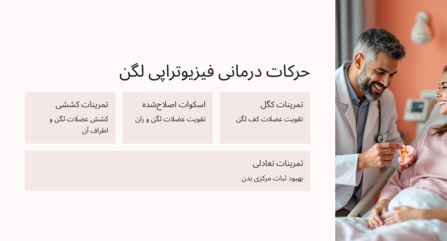 حرکات درمانی فیزیوتراپی لگن در منزل