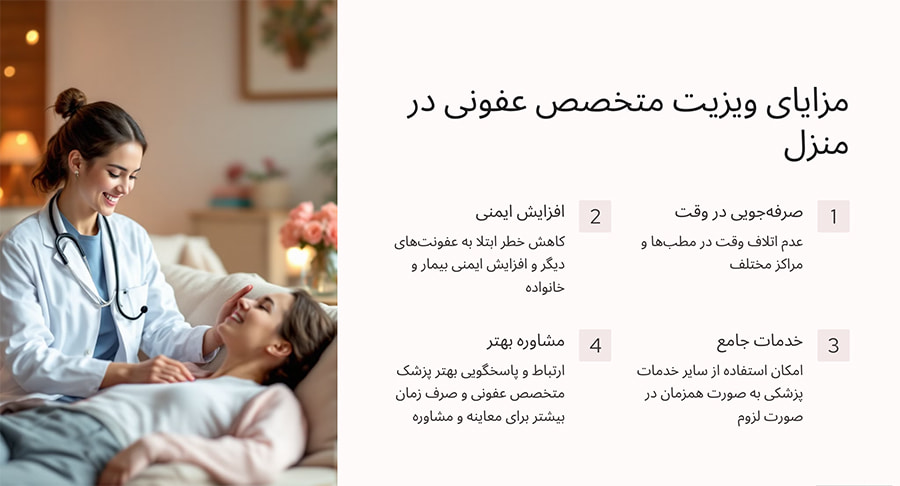 مزایای متخصص عفونی در منزل