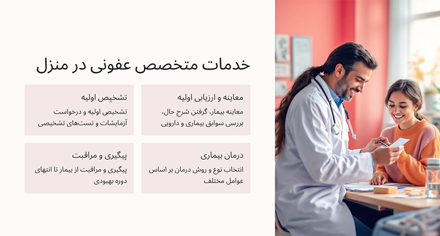 خدمات متخصص عفونی در منزل