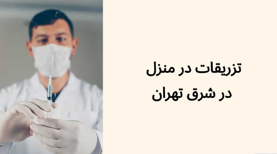 تزریقات در منزل در شرق تهران