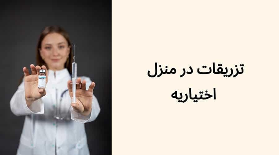 تزریقات در منزل اختیاریه