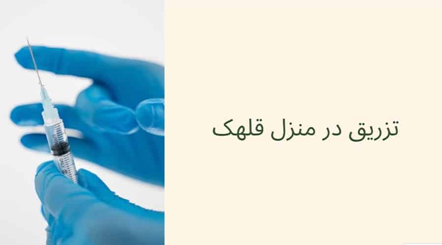 تزریقات در منزل قلهک