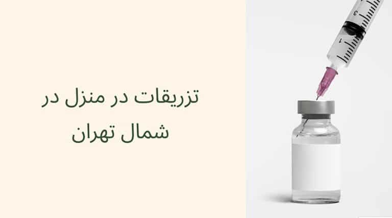 تزریقات در منزل در شمال تهران