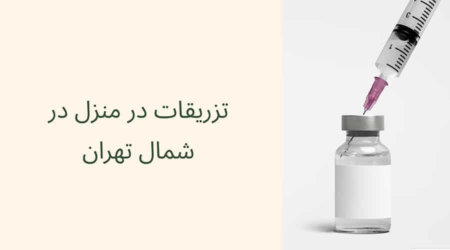 تزریقات در منزل در شمال تهران