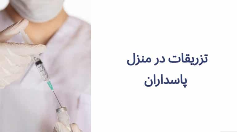 تزریقات در منزل پاسداران