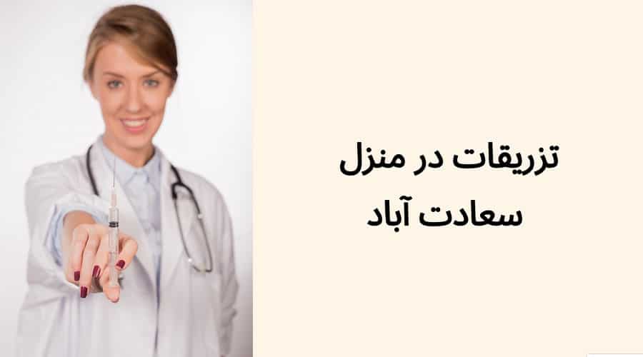 تزریقات در منزل سعادت آباد