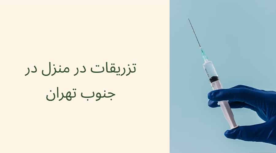 تزریقات در منزل در جنوب تهران