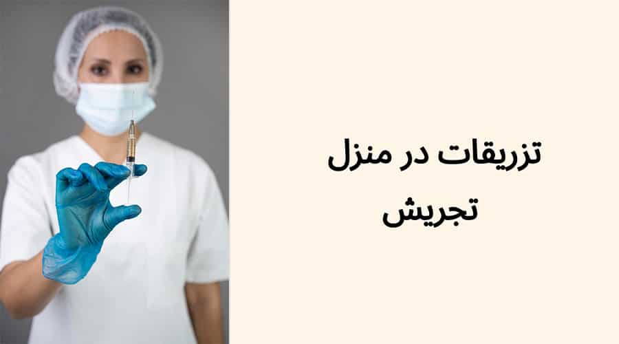 تزریقات در منزل تجریش