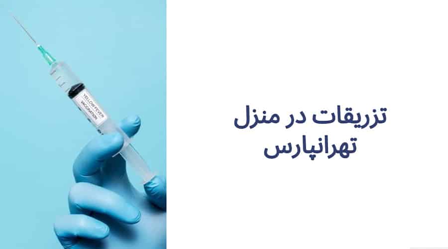 تزریقات در منزل تهرانپارس