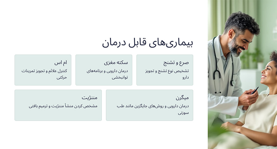 متخصص مغز و اعصاب در منزل چه بیماری هایی درمان می کند