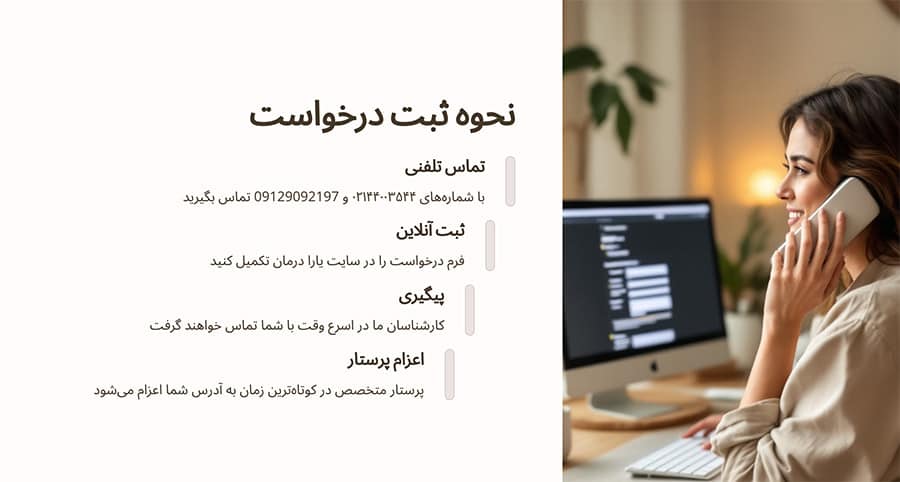 نحوه ثبت درخواست خدمات تزریقات در منزل تهرانپارس