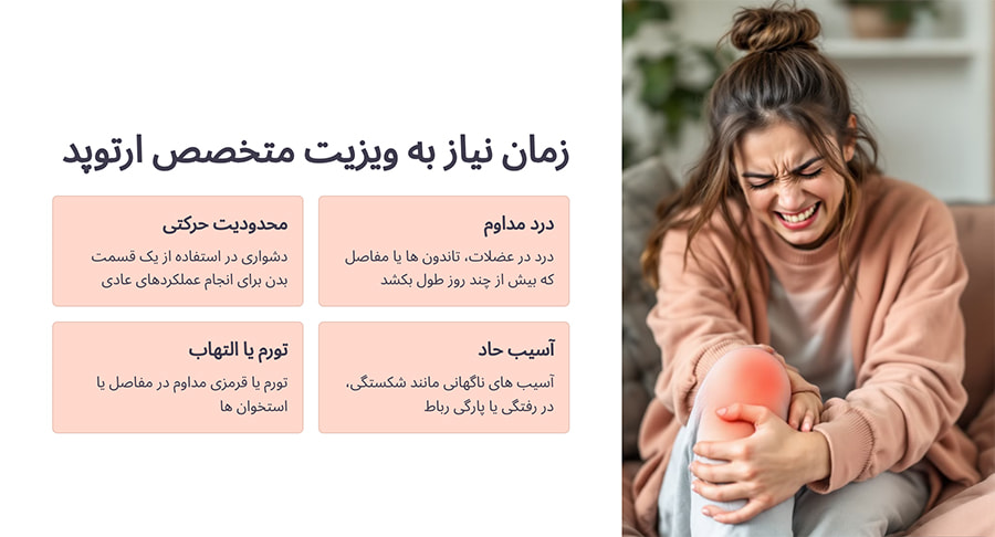علت ویزیت متخصص ارتوپد در منزل