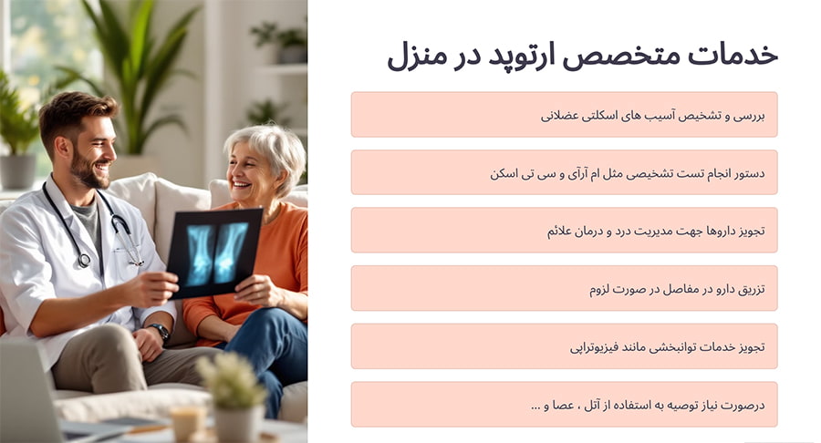 خدمات متخصص ارتوپد در منزل