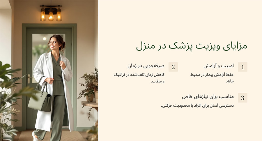 مزایای ویزیت پزشک عمومی در منزل پاسداران