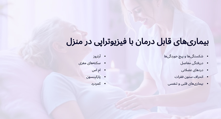 فیزیوتراپی در منزل چه بیماری را درمان می کند؟