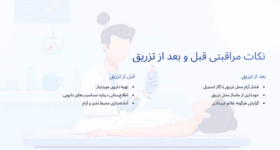 نکات مراقبتی قبل و بعداز تزریقات در منزل سعادت آباد