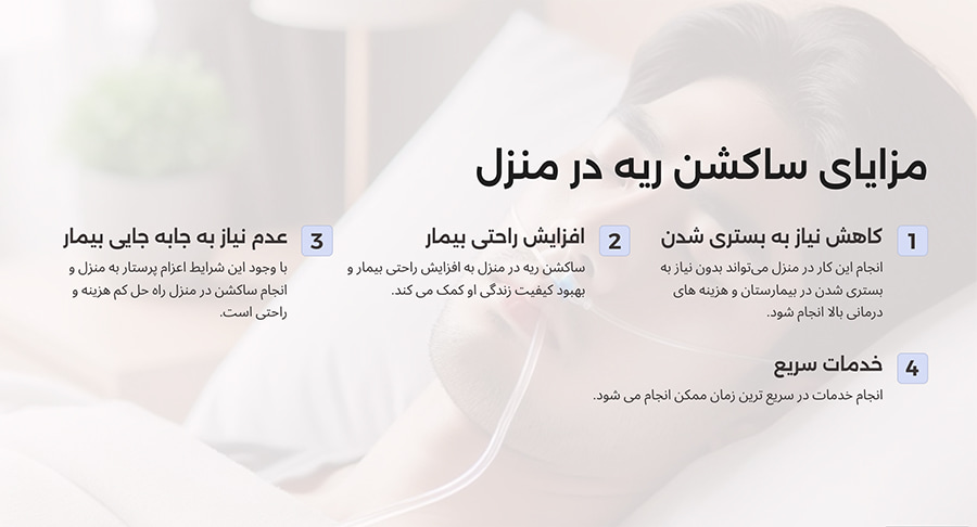 ساکشن ریه در منزل