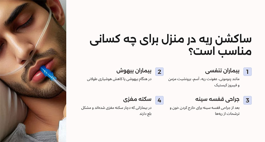 ساکشن ریه در منزل برای چه کسانی مناسب است