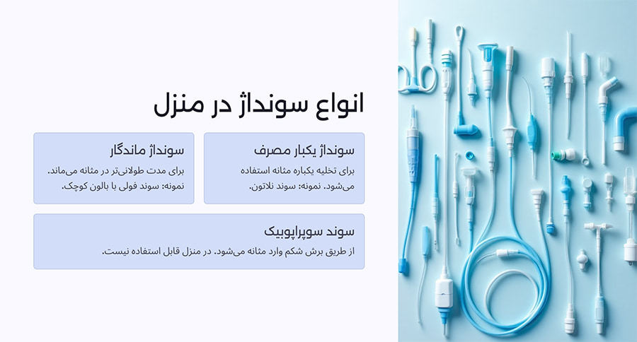 انواع سونداژ در منزل
