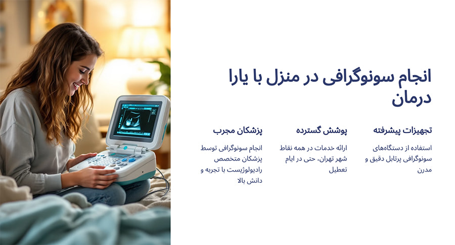 درخواست سونوگرافی درمنزل