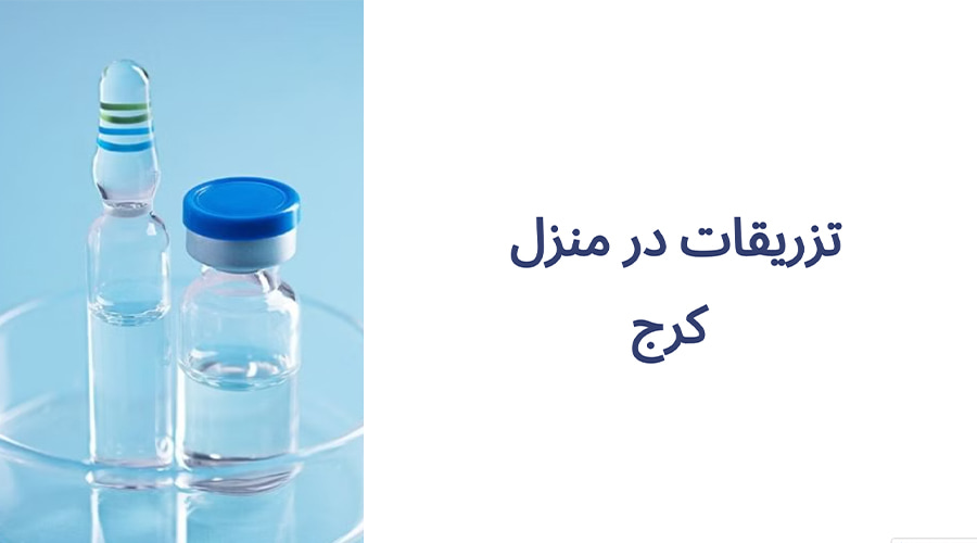 تزریقات در منزل کرج