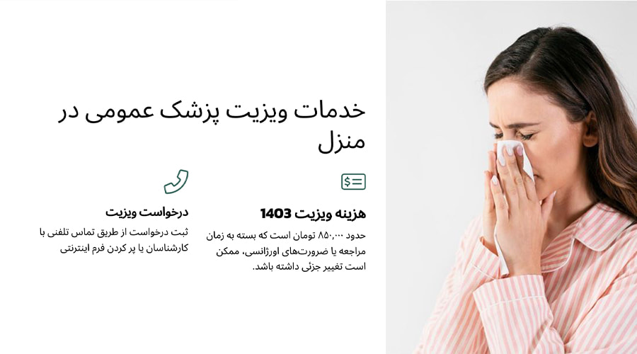 خدمات ویزیت پزشک عمومی در منزل یارا درمان