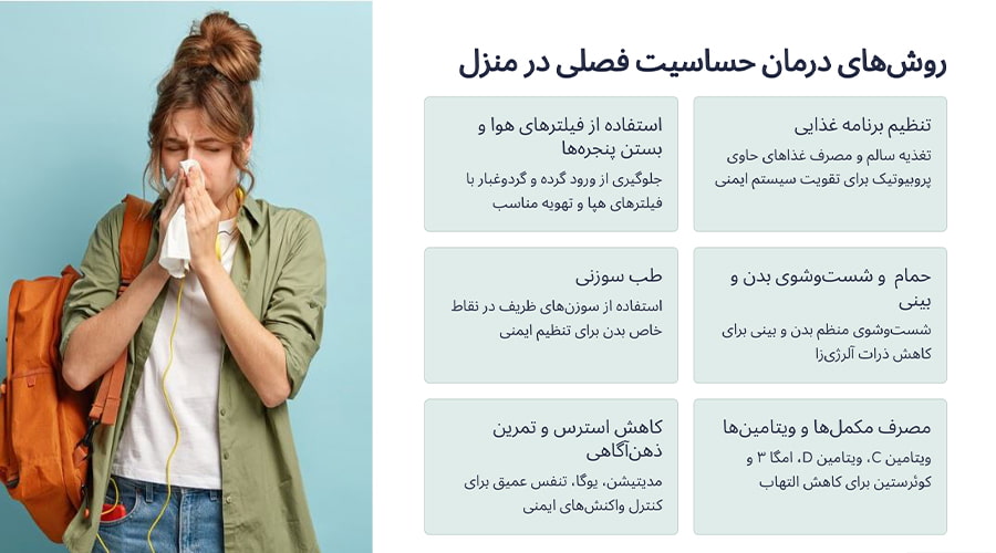 روش‌های درمان حساسیت فصلی در منزل