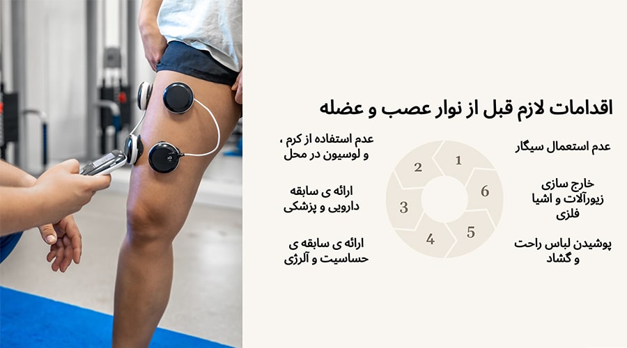 قبل از انجام نوار عصب و عضله در منزل چه اقداماتی لازم است؟