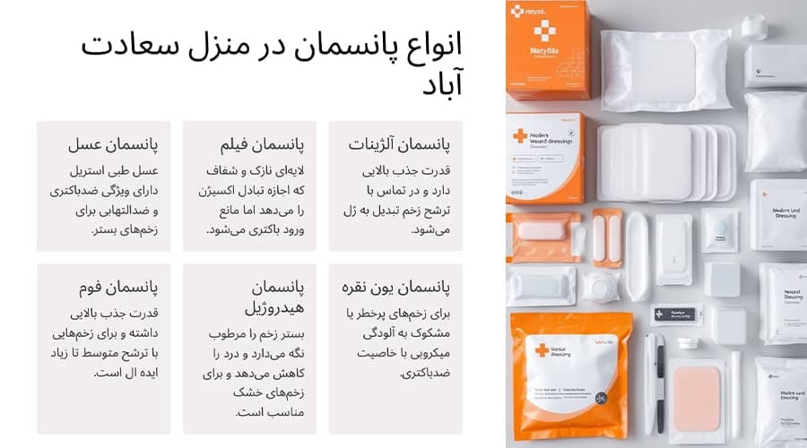 انواع پانسمان در منزل سعادت آباد